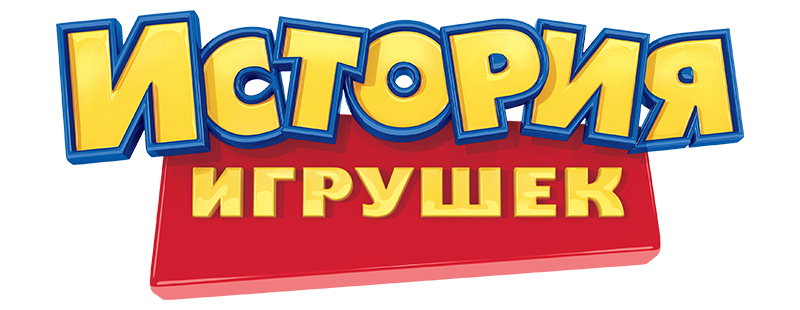 История игрушек