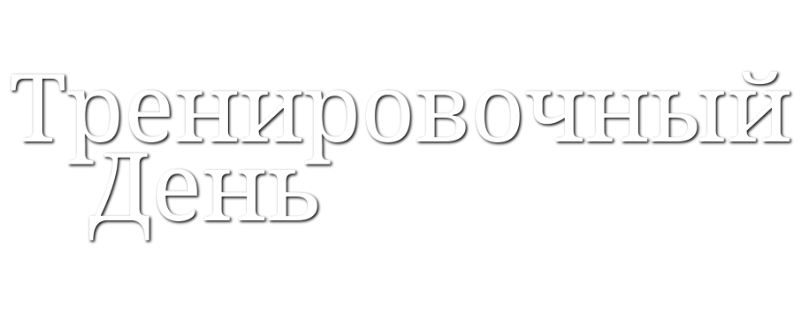 Тренировочный день