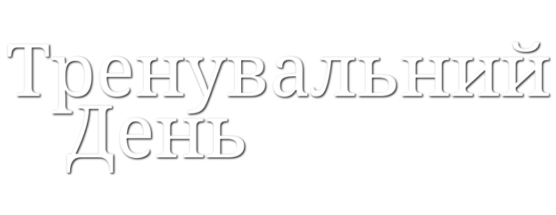 Тренувальний день