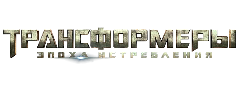 Трансформеры: Эпоха истребления