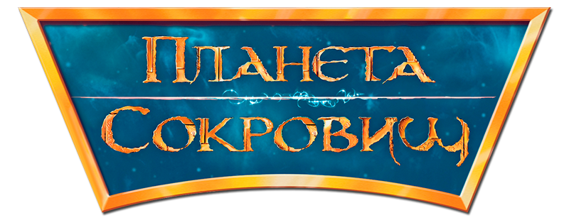Планета сокровищ