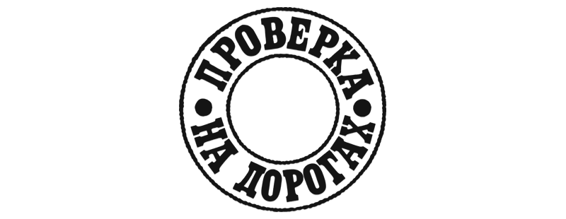 Проверка на дорогах