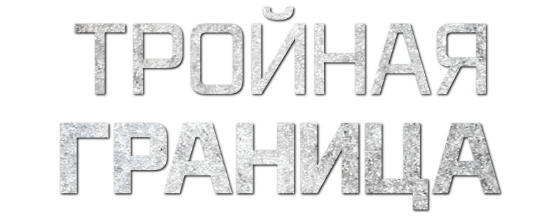 Тройная граница