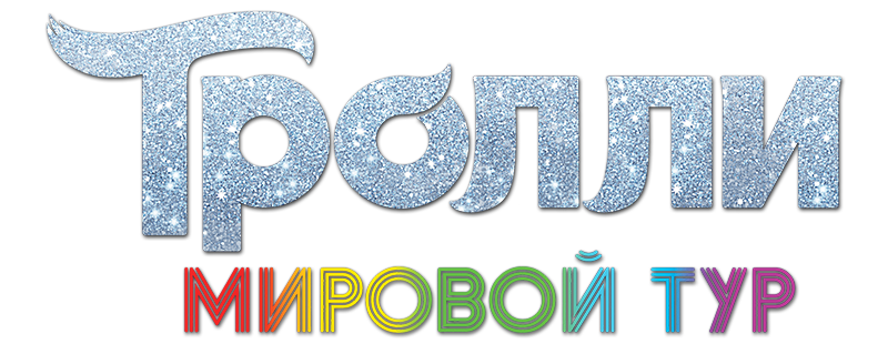 Тролли. Мировой тур