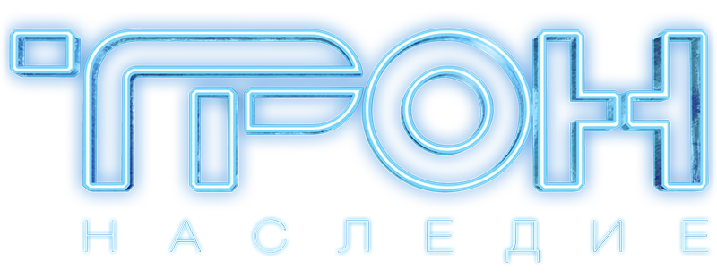 Трон: Наследие