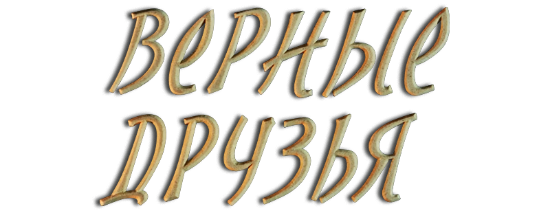 Верные друзья