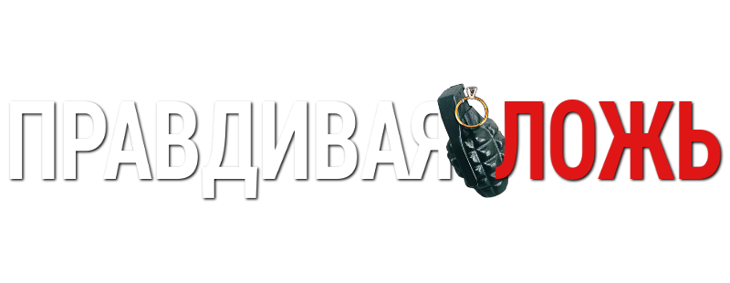 Правдивая ложь