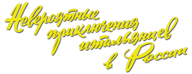 Невероятные приключения итальянцев в России