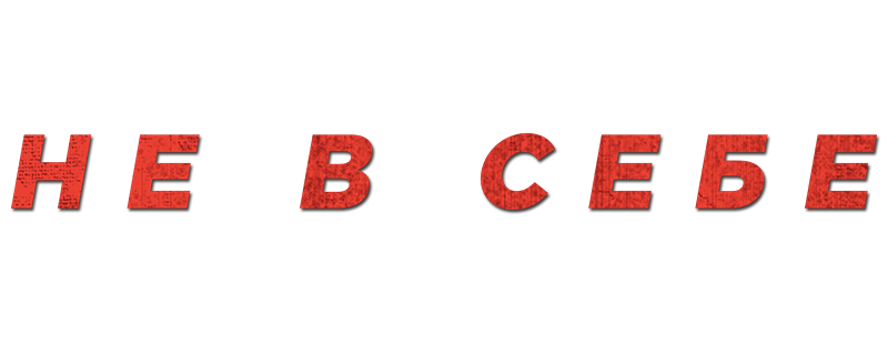 Не в себе