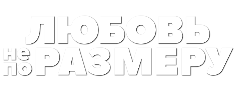 Любовь не по размеру