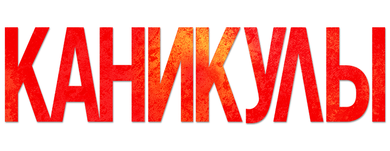 Каникулы