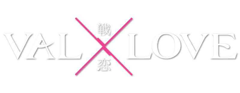戦×恋