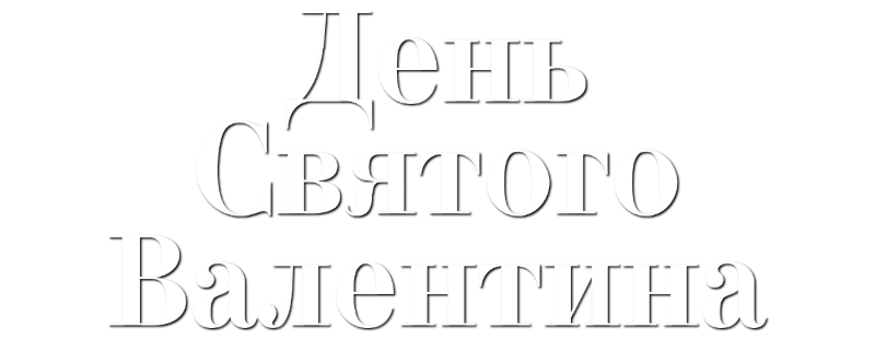 День Святого Валентина