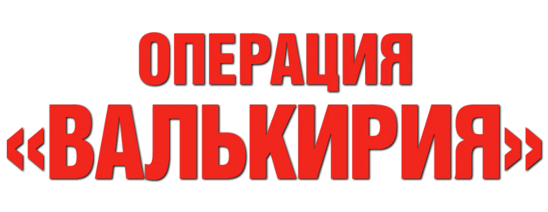 Операция Валькирия