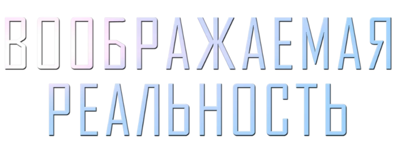 Воображаемая реальность