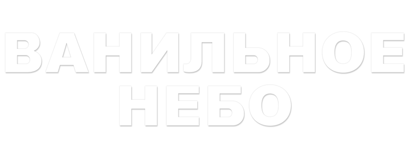 Ванильное небо