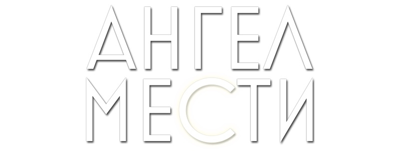 Ангел мести