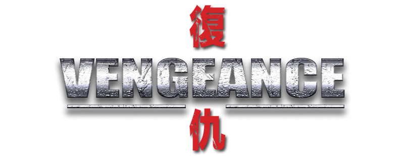 復仇