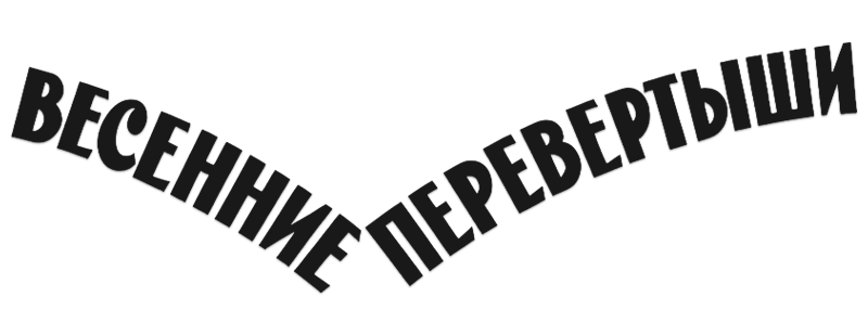 Весенние перевертыши