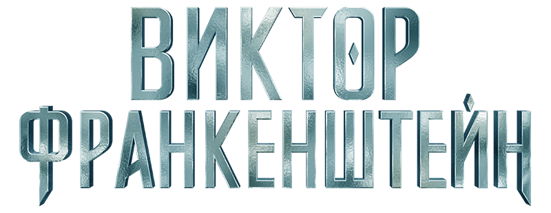 Виктор Франкенштейн
