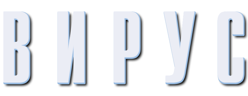Вирус