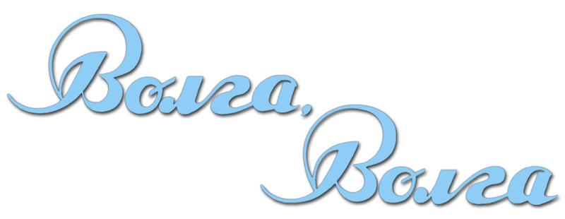 Волга-Волга