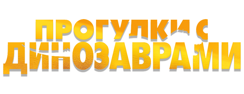 Прогулки с Динозаврами