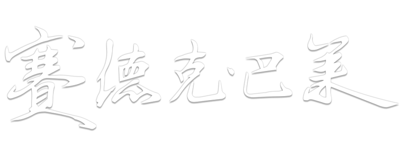 Warriors of the Rainbow: Seediq Bale - Part 1: The Sun Flag