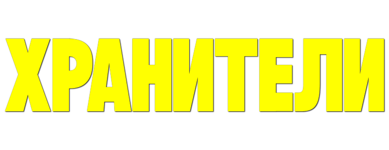 Хранители