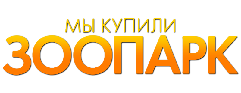 Мы купили зоопарк