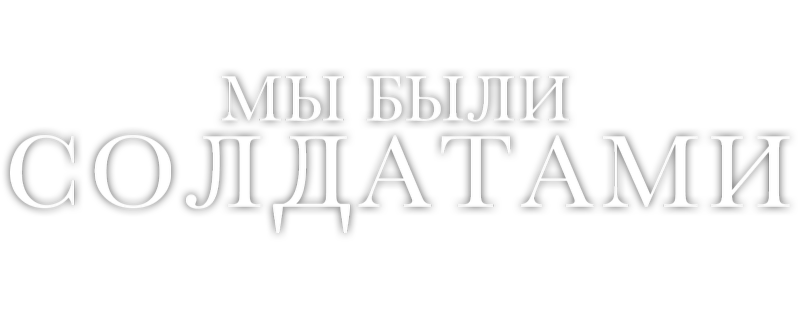 Мы были солдатами