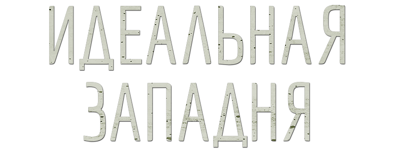 Идеальная западня