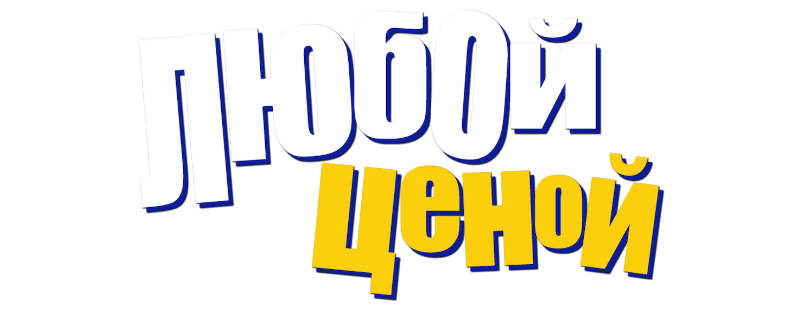 Любой ценой