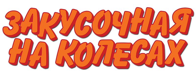 Закусочная на колесах