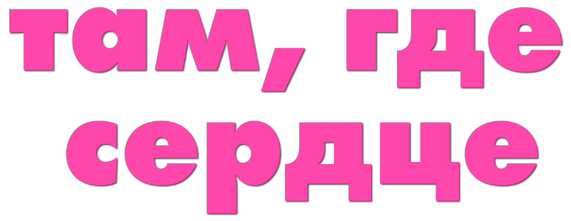 Там, где сердце