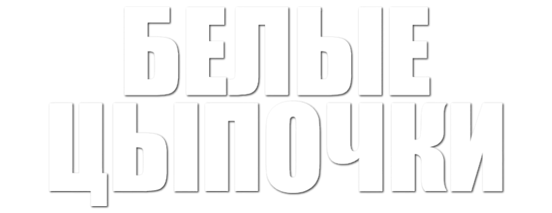 Белые цыпочки