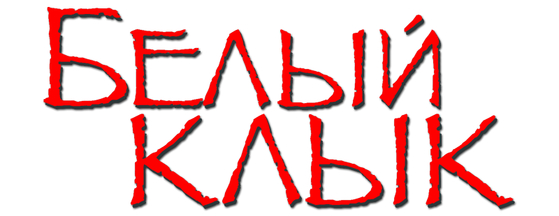 Белый клык