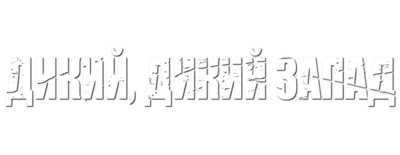 Дикий, дикий Запад