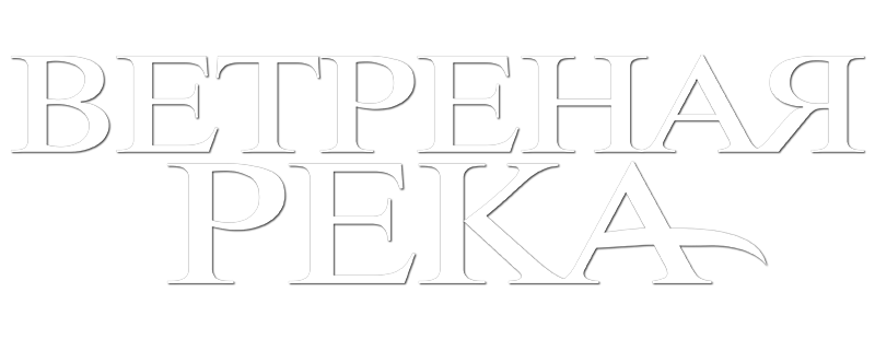 Ветреная река