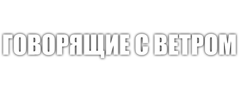 Говорящие с ветром