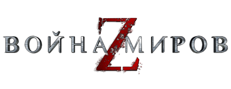 Война миров Z