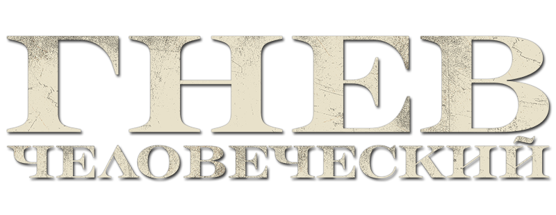 Гнев человеческий