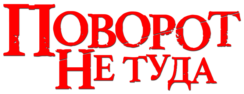 Поворот не туда