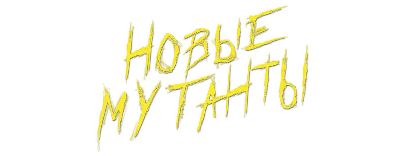 Новые мутанты