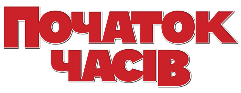 Початок часів