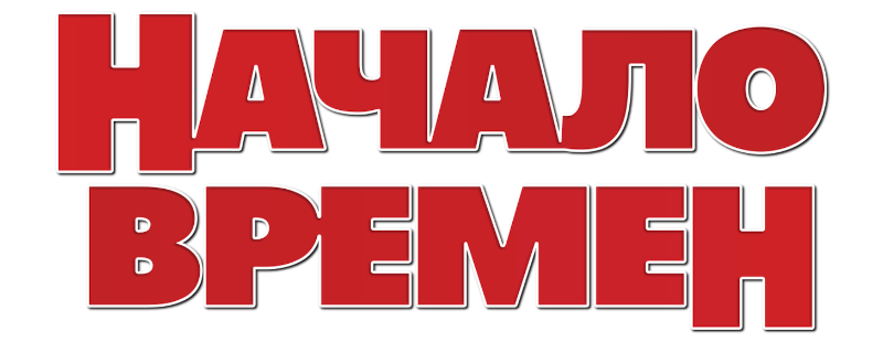 Начало времен