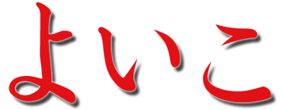 Yoi ko