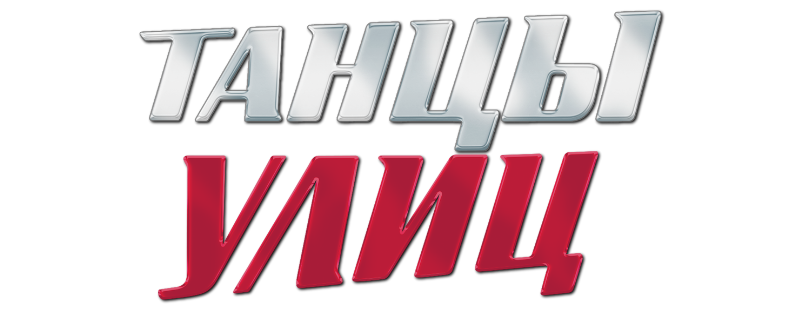 Танцы улиц
