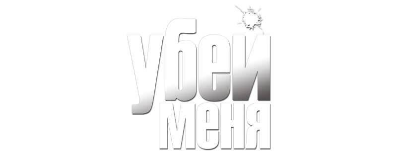 Убей меня