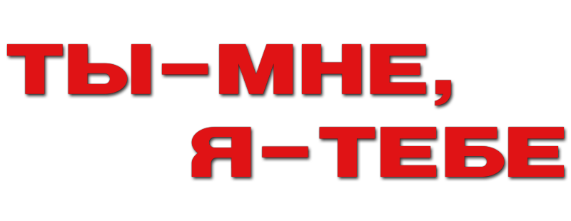 Ты – мне, я – тебе